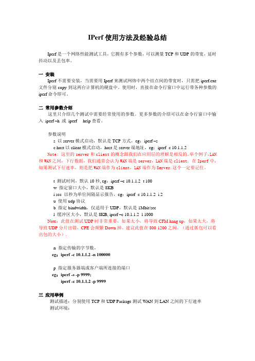 IPerf使用方法及经验总结