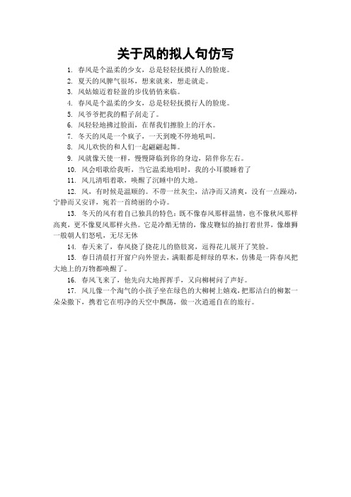关于风的拟人句仿写