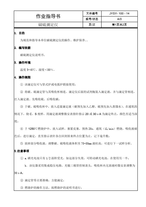 碳硫测定仪作业指导书