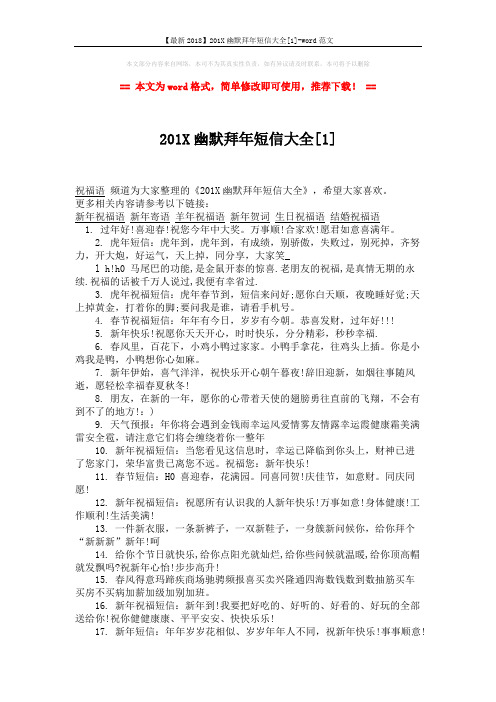 【最新2018】201X幽默拜年短信大全[1]-word范文 (2页)
