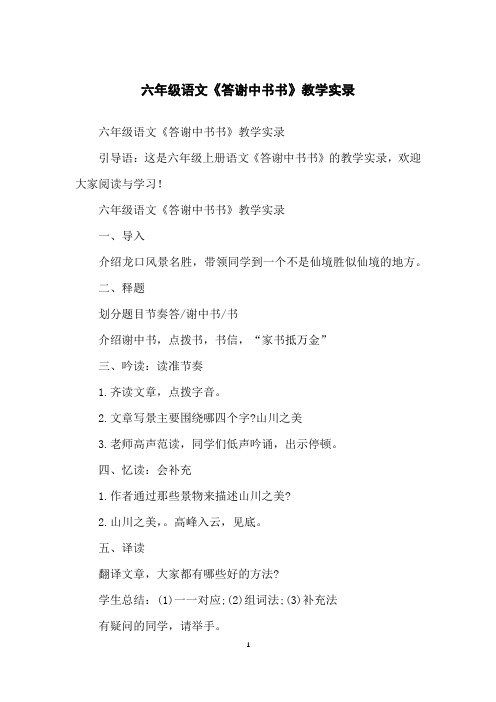 六年级语文《答谢中书书》教学实录
