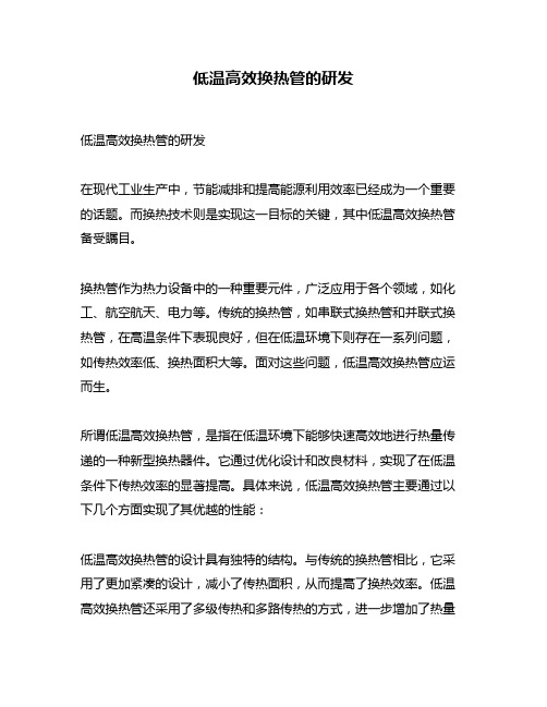 低温高效换热管的研发