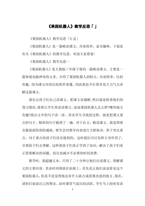 《果园机器人》教学反思「」