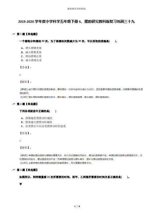 2019-2020学年度小学科学五年级下册6、摆的研究教科版复习巩固三十九