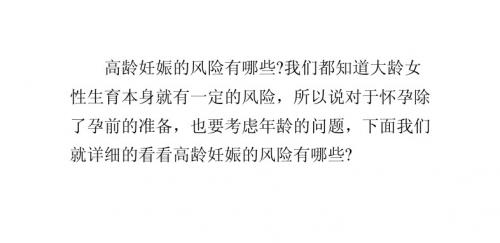 高龄妊娠的风险有哪些