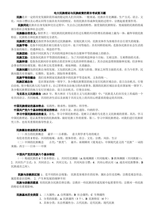 民族理论与民族政策