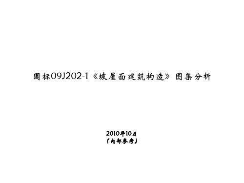 国标09J202-1《坡屋面建筑构造》图集分析
