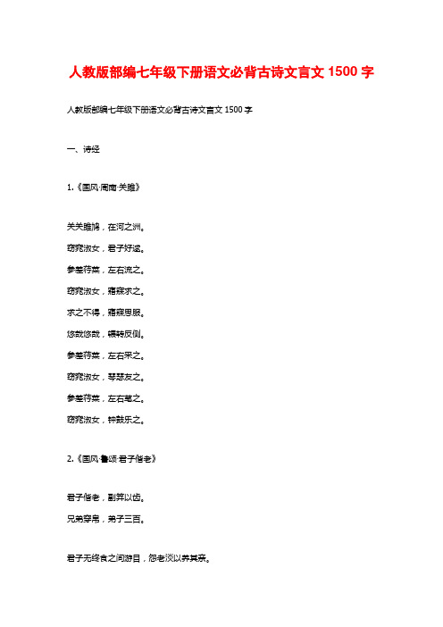 人教版部编七年级下册语文必背古诗文言文1500字