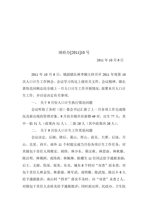 2011靖海镇人口计生工作例会会议纪要10