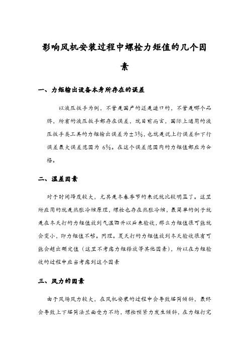 影响风机螺栓力矩的几个因素