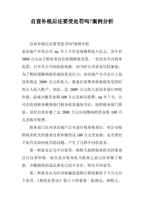 自查补税后还要受处罚吗-案例分析