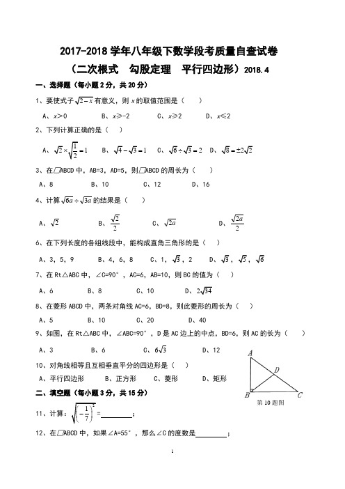 2017-2018学年八年级下数学中段考质量自查试题