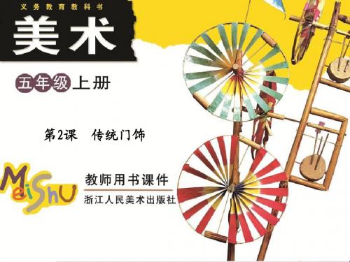 五年级美术上册第2课传统门饰PPT课件1浙美版