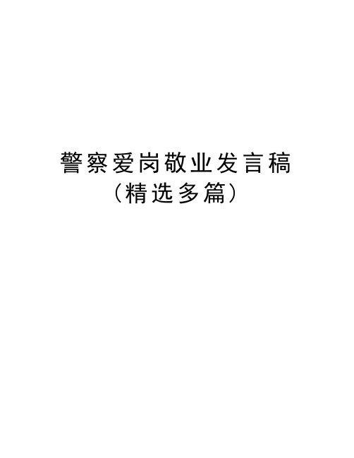 警察爱岗敬业发言稿(精选多篇)备课讲稿