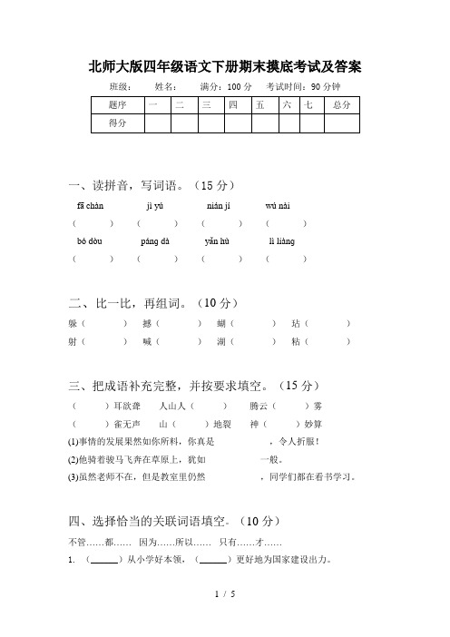 北师大版四年级语文下册期末摸底考试及答案