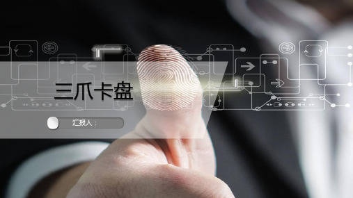 三爪卡盘的简介