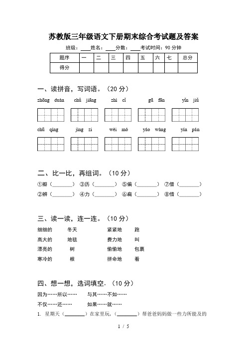 苏教版三年级语文下册期末综合考试题及答案