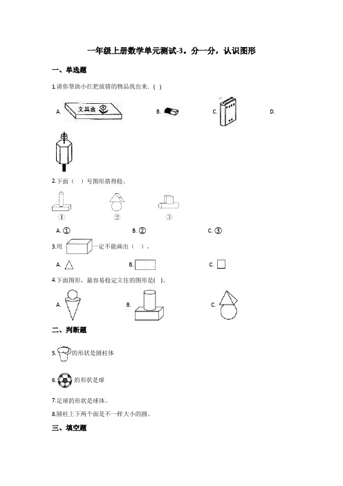 一年级上册数学试题-3.分一分,认识图形 西师大版(含答案)