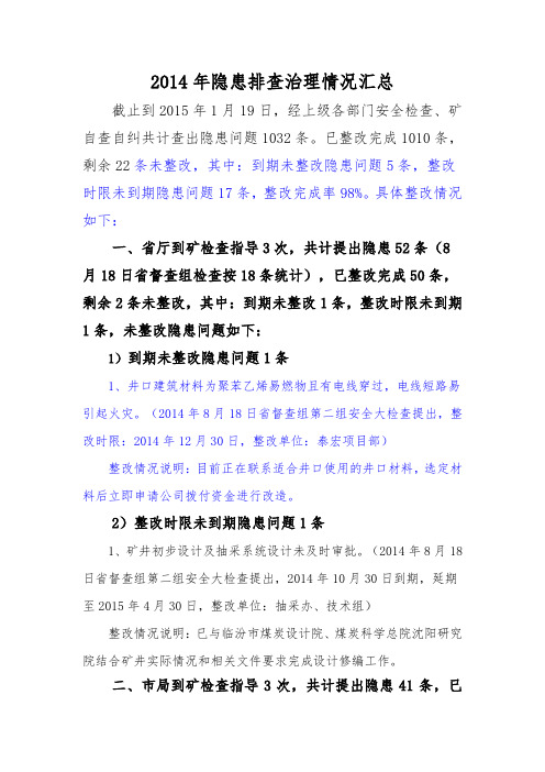 2014年隐患排查治理情况汇总
