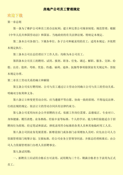 房地产公司员工管理规定