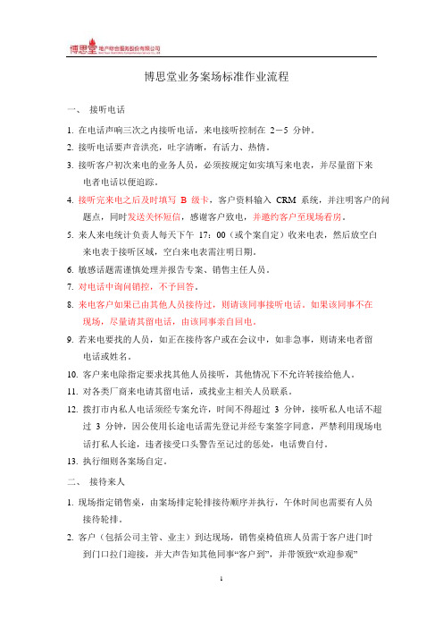 博思堂业务案场标准作业流程