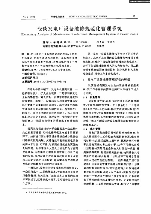 浅谈发电厂设备维修规范化管理系统