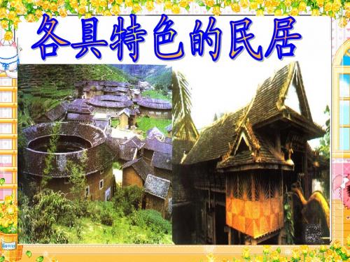 六年级下语文 8  各具特色的民居  课件ppt