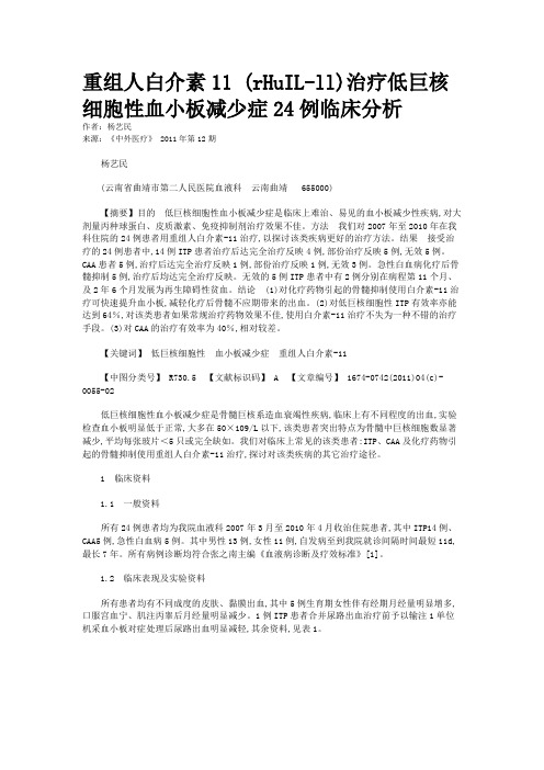 重组人白介素11 (rHuIL-ll)治疗低巨核细胞性血小板减少症24例临床分析