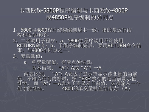 卡西欧fx-5800P程序编制与卡西欧fx-4800P或4850P程序编制的异同点