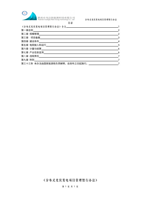 《分布式光伏发电项目管理暂行办法》国能新能【2013】433号文