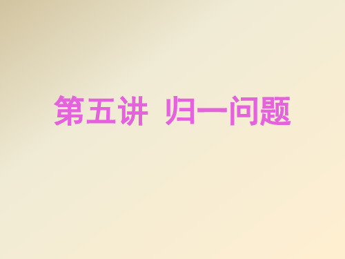 第五讲归一问题