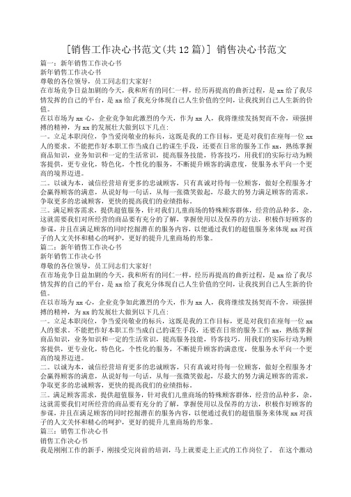 小度写范文[销售工作决心书范文(共12篇)] 销售决心书范文模板