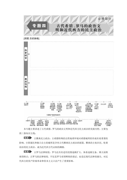 [备考资料]高考历史一轮复习人教版    古代希腊、罗马的政治制度   教案.doc