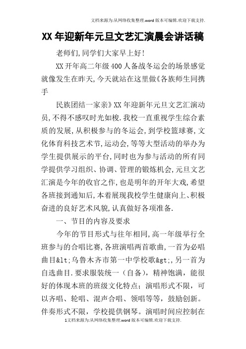 某年迎新年元旦文艺汇演晨会讲话稿