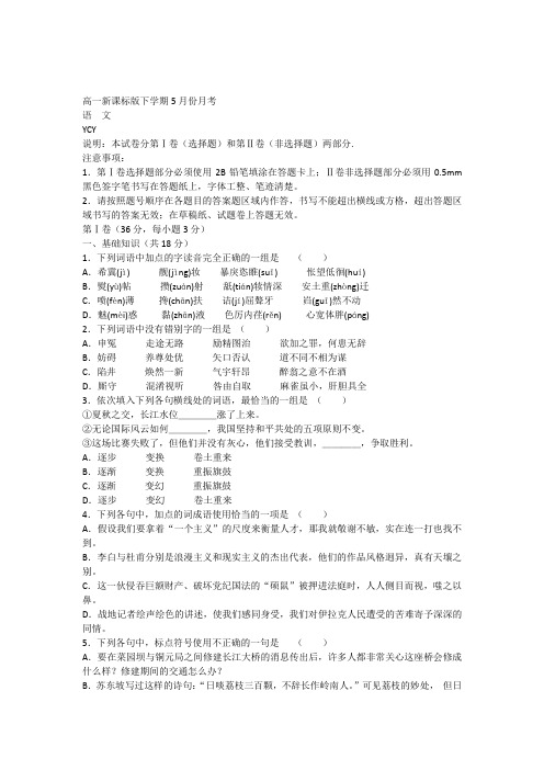高一新课标版下学期5月份月考