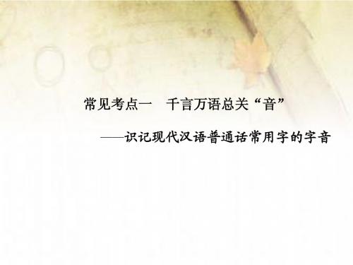 语言基础知识 第一章 常见考点一