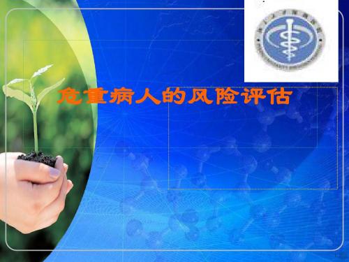 危重病人的风险评估