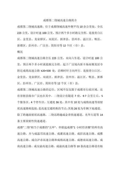 成都第二绕城高速公路简介