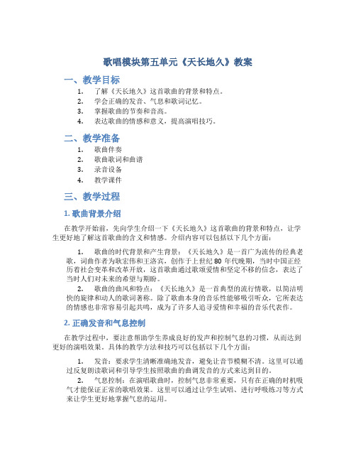 歌唱模块第五单元《天长地久》教案