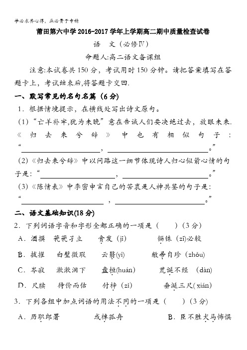 福建省莆田第六中学2016-2017学年高二上学期期中考试语文试题 含答案