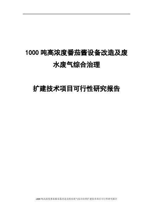 扩建1000吨高浓度番茄酱设备改造及废水废气综合治理技术项目可研报告