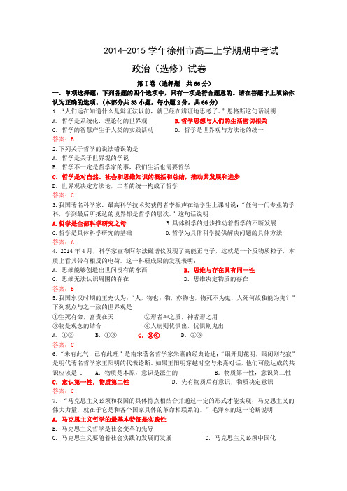江苏省徐州市2014-2015学年高二上学期期中考试政治(选修)试题 Word版含答案