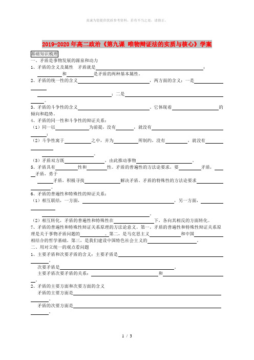 2019-2020年高二政治《第九课 唯物辩证法的实质与核心》学案