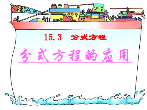 《分式方程的应用》分式2-八年级上册数学人教版PPT课件