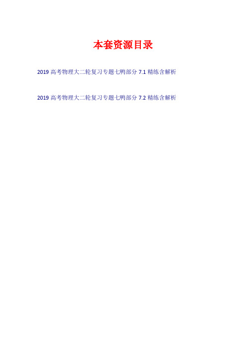 2019高考物理大二轮复习 专题七 选考部分精练【共2套14页】