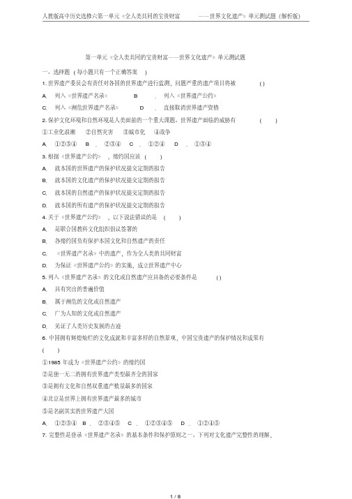 人教版高中历史选修六第一单元《全人类共同的宝贵财富——世界文化遗产》单元测试题(解析版)
