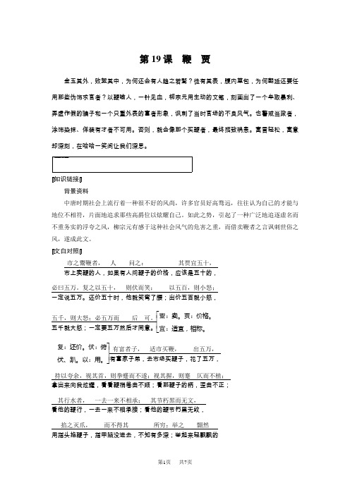 高考语文导学粤教唐宋散文选读 文本助读：第五单元 第19课 鞭 贾 Word版含解析