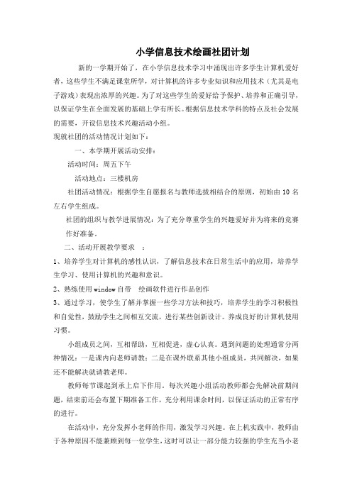 小学信息技术绘画社团计划