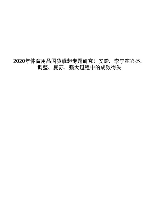 2020年体育用品国货崛起专题研究：安踏、李宁在兴盛、调整、复苏、强大过程中的成败得失