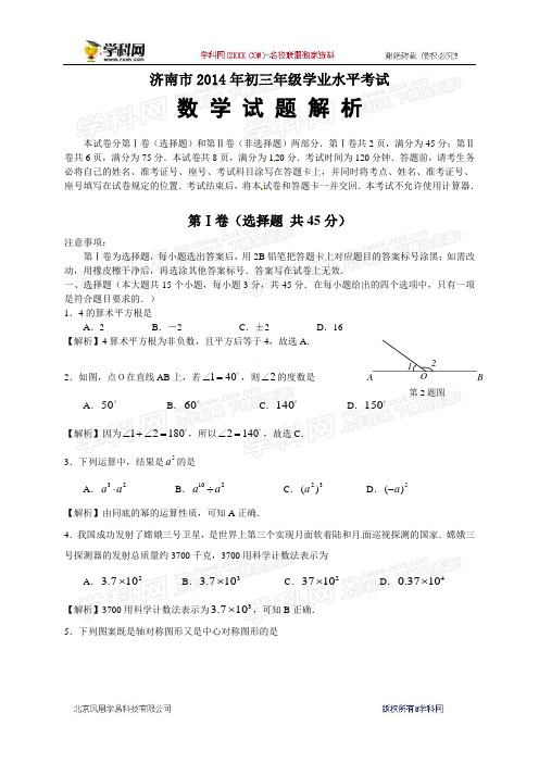 2014年中考数学真题及答案-山东济南数学(含解析)【学科网】